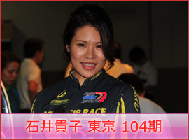 石井貴子選手