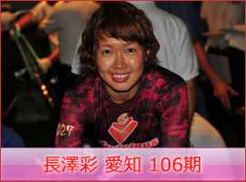 長澤彩選手