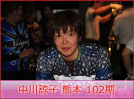 中川諒子選手