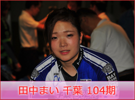 田中まい選手