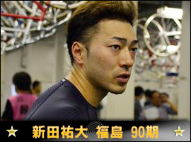 新田祐大選手