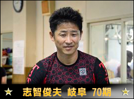 志智俊夫選手