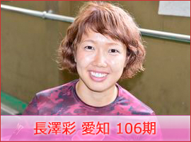 長澤彩選手