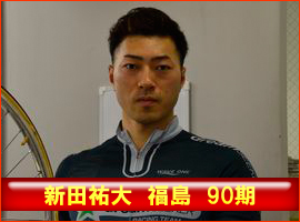 新田祐大選手