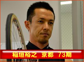 稲垣裕之選手