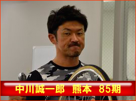 中川誠一郎選手