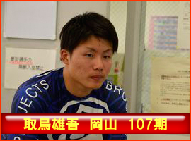 取鳥雄吾選手