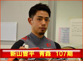新山響平選手