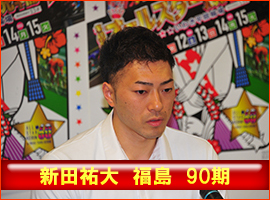 新田祐大選手
