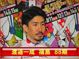 渡邉一成選手