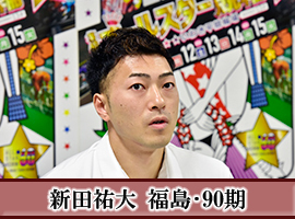新田祐大選手