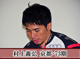 村上義弘選手