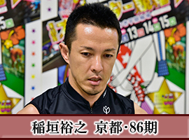 稲垣裕之選手