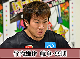 竹内雄作選手