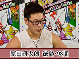 原田研太朗選手