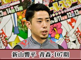 新山響平選手