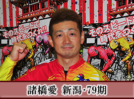 諸橋愛選手
