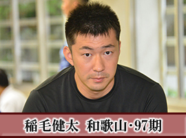 稲毛健太選手