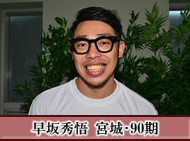 早坂秀悟選手