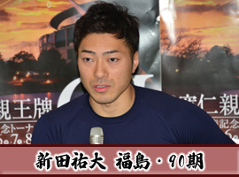 新田祐大選手