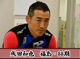 成田和也選手