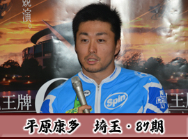 平原康多選手