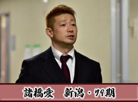諸橋愛選手