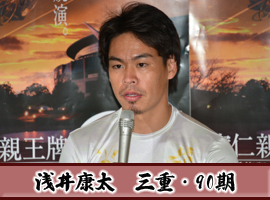 浅井康太選手