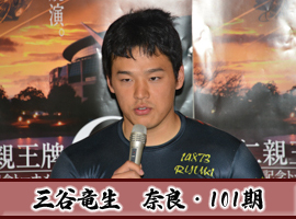 三谷竜生選手