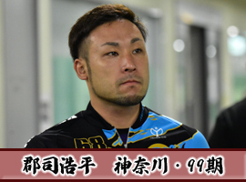 郡司浩平選手