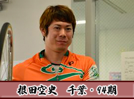 根田空史選手