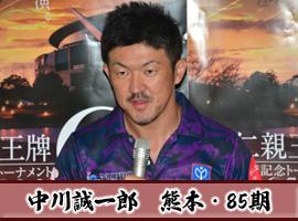 中川誠一郎選手