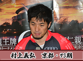 村上義弘選手