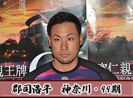 郡司浩平選手