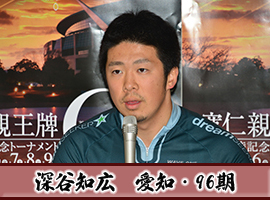 深谷知広選手