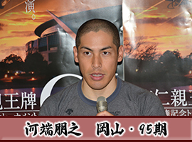 河端朋之選手