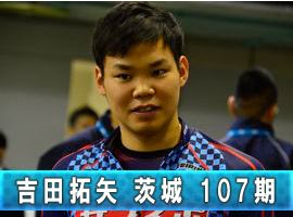 吉田拓矢選手