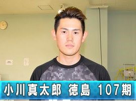 小川真太郎選手