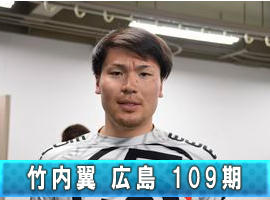 竹内翼選手