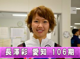 長澤彩選手