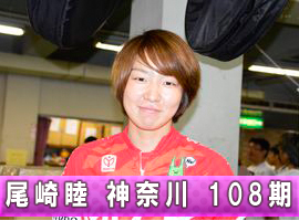 尾崎睦選手