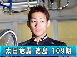 太田竜馬選手