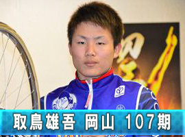 取鳥雄吾選手