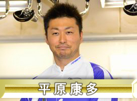 平原康多選手