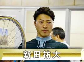 新田祐大選手
