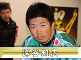 深谷知広選手