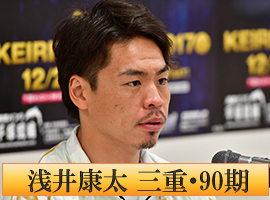 浅井康太選手