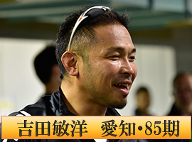 吉田敏洋選手
