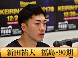 新田祐大選手