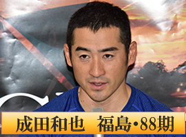 成田和也選手